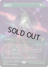 惑星共生/Terrasymbiosis (EOE)【特殊アート版】《Foil》