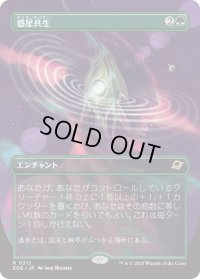 惑星共生/Terrasymbiosis (EOE)【特殊アート版】《Foil》