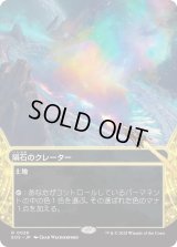 隕石のクレーター/Meteor Crater (EOS)【星景版】《Foil》