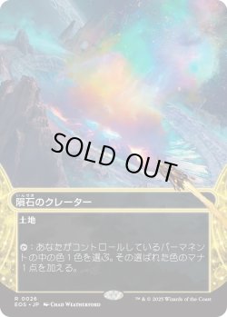 画像1: 隕石のクレーター/Meteor Crater (EOS)【星景版】《Foil》