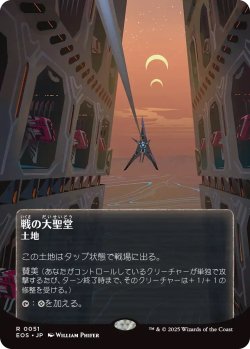画像1: 戦の大聖堂/Cathedral of War (EOS)【星景ポスター版】《Foil》