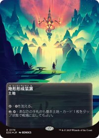 地形形成装置/Terrain Generator (EOS)【星景ポスター版】【ギャラクシー・フォイル版】