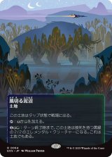 風切る泥沼/Hissing Quagmire (EOS)【星景ポスター版】《Foil》
