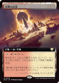 画像1: 光輝の山頂/Radiant Summit (EOC)【拡張アート版】