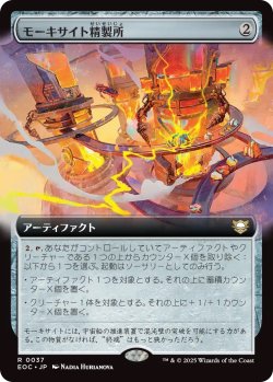 画像1: モーキサイト精製所/Moxite Refinery (EOC)【拡張アート版】