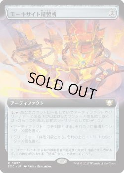 画像1: モーキサイト精製所/Moxite Refinery (EOC)【拡張アート版】