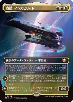 画像1: 旗艦、インスピリット/Inspirit, Flagship Vessel (EOC)【拡張アート版】