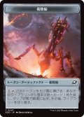 着陸船 トークン：ロボット トークン/Lander Token：Robot Token 【No.7/No.10】 (EOE)