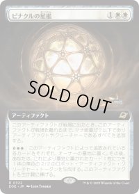 ピナクルの星檻/Pinnacle Starcage (EOE)【拡張アート版】
