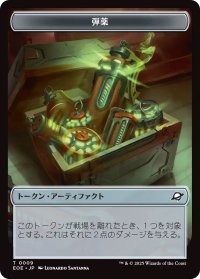 弾薬 トークン：ロボット トークン/Munitions Token：Robot Token 【No.9/No.10】 (EOE)
