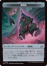 着陸船 トークン：ドローン トークン/Lander Token：Drone Token 【No.6/No.3】 (EOE)