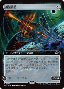 画像1: 殲滅戦艦/Extinguisher Battleship (EOE)【拡張アート版】
