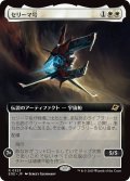 セリーマ号/The Seriema (EOE)【拡張アート版】《Foil》