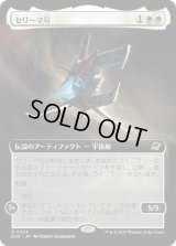 セリーマ号/The Seriema (EOE)【拡張アート版】《Foil》
