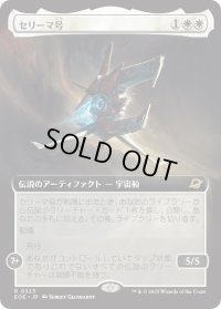セリーマ号/The Seriema (EOE)【拡張アート版】《Foil》