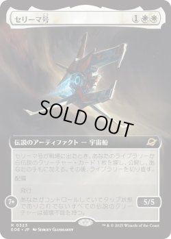 画像1: セリーマ号/The Seriema (EOE)【拡張アート版】《Foil》