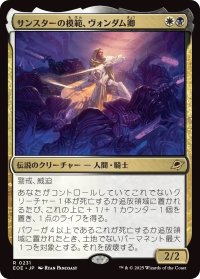 サンスターの模範、ヴォンダム卿/Syr Vondam, Sunstar Exemplar (EOE)《Foil》