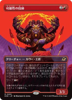 画像1: 可能性の技師/Possibility Technician (EOE)【特殊アート版】《Foil》