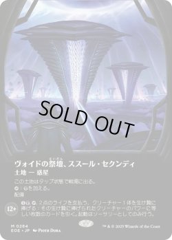 画像1: ヴォイドの祭壇、ススール・セクンディ/Susur Secundi, Void Altar (EOE)【特殊アート版】《Foil》