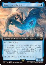 聖竜フレースヴェルグ/Hraesvelgr of the First Brood (FIC)【拡張アート版】