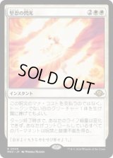 堅忍の閃光/Flare of Fortitude (MH3)《Foil》