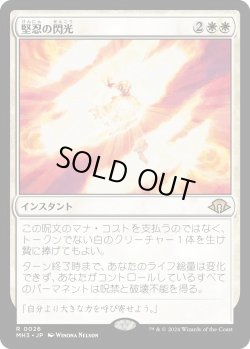 画像1: 堅忍の閃光/Flare of Fortitude (MH3)《Foil》