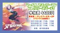マーベル スパイダーマン プレリリースパーティ 9月21日(日)17時の部【大会予約】