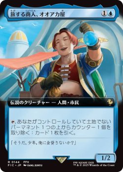 画像1: 旅する商人、オオアカ屋/O'aka, Traveling Merchant (FIC)【拡張アート版】