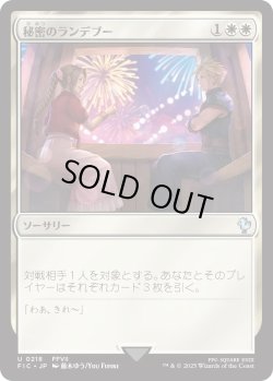 画像1: 秘密のランデブー/Secret Rendezvous 【No.218】 (FIC)《Foil》