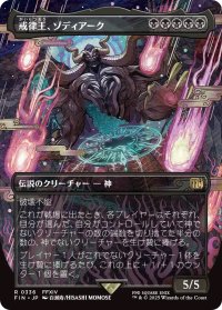 戒律王、ゾディアーク/Zodiark, Umbral God (FIN)【特殊アート版】《Foil》