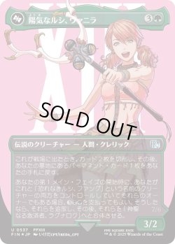 画像1: 陽気なルシ、ヴァニラ/Vanille, Cheerful l'Cie (FIN)【特殊アート：サージ・フォイル版】