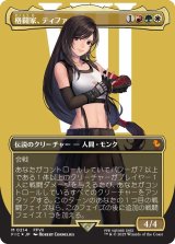 格闘家、ティファ/Tifa, Martial Artist (FIC)【特殊アート：サージ・フォイル版】