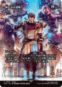 新たなる冒険/Newfound Adventure (FCA)《Foil》