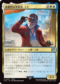 独創的な革新者、シド/Cid, Timeless Artificer 【No.419】 (FIN)《Foil》