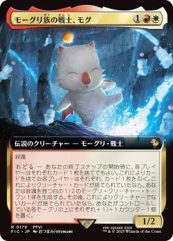 画像1: モーグリ族の戦士、モグ/Mog, Moogle Warrior (FIC)【拡張アート版】