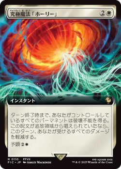画像1: 究極魔法「ホーリー」/Ultimate Magic: Holy (FIC)【拡張アート版】