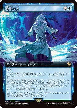 画像1: 停滞の光/Observed Stasis (FIC)【拡張アート版】《Foil》