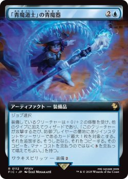 画像1: 「青魔道士」の青魔器/Blue Mage's Cane (FIC)【拡張アート版】《Foil》