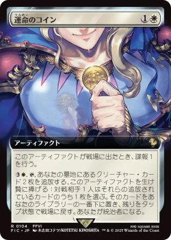 画像1: 運命のコイン/Coin of Fate (FIC)【拡張アート版】《Foil》