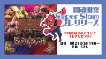 【FaB】闘魂激突（Super Slam）プレリリース　９月２１日（日） １３時〜【大会予約】