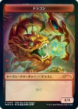 ドラゴン トークン/Dragon Token (干支プロモ)