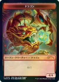 ドラゴン トークン/Dragon Token (干支プロモ)