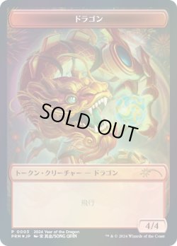 画像1: ドラゴン トークン/Dragon Token (干支プロモ)