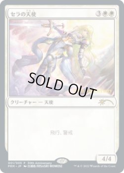 画像1: セラの天使/Serra Angel (ヒストリープロモ)