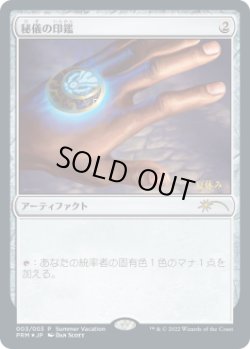 画像1: 秘儀の印鑑/Arcane Signet (その他 プロモ)