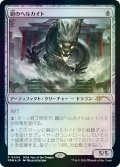鋼のヘルカイト/Steel Hellkite (干支プロモ)