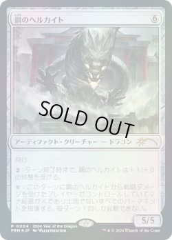 画像1: 鋼のヘルカイト/Steel Hellkite (干支プロモ)