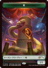 蛇 トークン/Snake Token (干支プロモ)