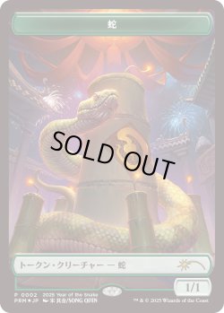 画像1: 蛇 トークン/Snake Token (干支プロモ)