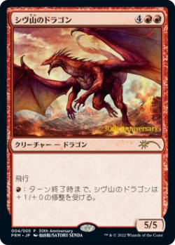 画像1: シヴ山のドラゴン/Shivan Dragon (ヒストリープロモ)《Foil》